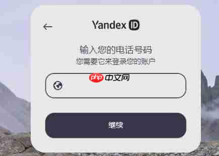 俄罗斯Yandex官方网页入口 Yandex搜索引擎首页一键直达 - php中文网