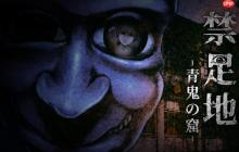 《禁区：青鬼洞窟》8月29日发售 好评日恐系列新作