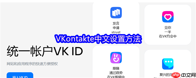 VKontakte中文设置方法