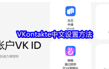VKontakte中文设置方法