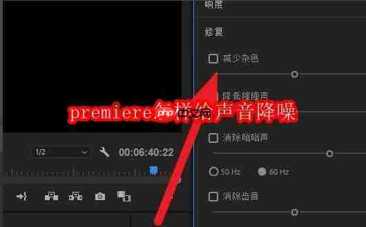 premiere怎样给声音降噪