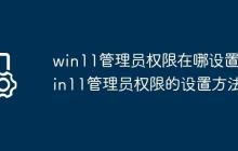 win11管理员权限在哪设置?win11管理员权限的设置方法