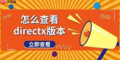 怎么查看directx版本 图文教程分享