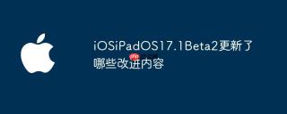iOSiPadOS17.1Beta2更新了哪些改进内容