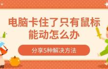 电脑卡住了只有鼠标能动怎么办 分享5种解决方法