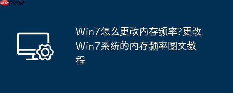 win7怎么更改内存频率?更改win7系统的内存频率图文教程