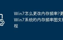 Win7怎么更改内存频率?更改Win7系统的内存频率图文教程
