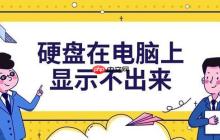 硬盘在电脑上显示不出来 5种解决方法分享