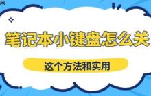 笔记本小键盘怎么关 这个方法和实用
