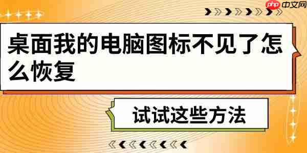 桌面我的电脑图标不见了怎么恢复 试试这些方法