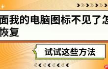 桌面我的电脑图标不见了怎么恢复 试试这些方法