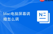 Mac电脑屏幕调暗怎么调