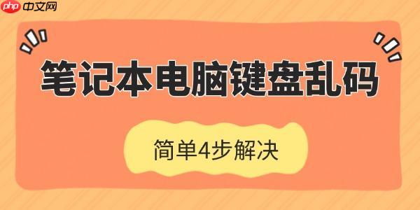 笔记本电脑键盘乱码怎么恢复 简单4步