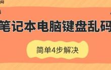 笔记本电脑键盘乱码怎么恢复 简单4步