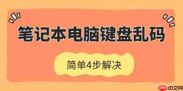 笔记本电脑键盘乱码怎么恢复 简单4步