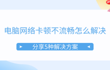 电脑网络卡顿不流畅怎么解决 分享5种解决方案