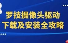 罗技摄像头驱动下载及安装全攻略