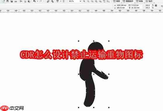 cdr怎么设计禁止运输重物图标
