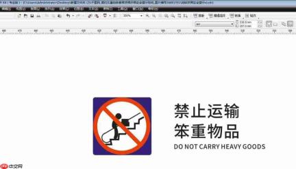 CDR怎么设计禁止运输重物图标
