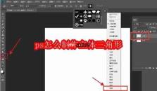 ps怎么制作立体三角形