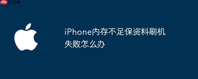 iphone内存不足保资料刷机失败怎么办