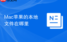 Mac苹果的本地文件在哪里