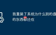 我重装了系统为什么别的盘里的东西都还在