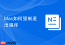 Mac如何强制退出程序