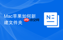 Mac苹果如何新建文件夹