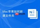 Mac苹果如何新建文件夹