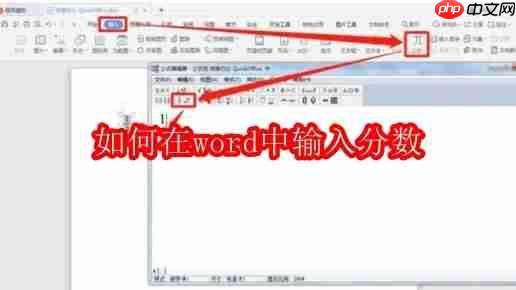 如何在word中输入分数