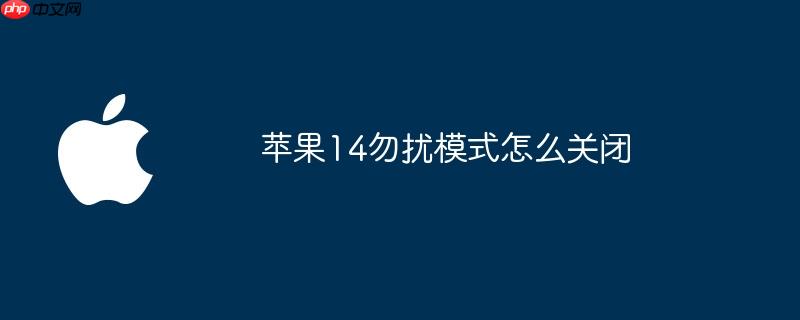 苹果14勿扰模式怎么关闭