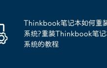 Thinkbook笔记本如何重装系统?重装Thinkbook笔记本系统的教程