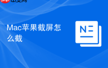 Mac苹果截屏怎么截