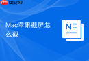 Mac苹果截屏怎么截
