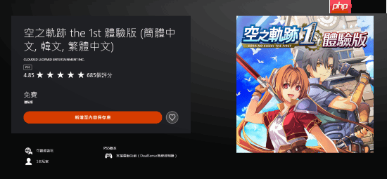 《空之轨迹 the 1st》体验版已上线！PS商店五星好评率高达95%！