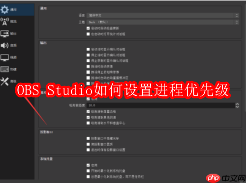 obs studio如何设置进程优先级