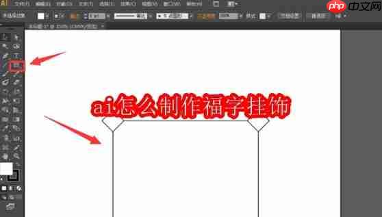 ai怎么制作福字挂饰