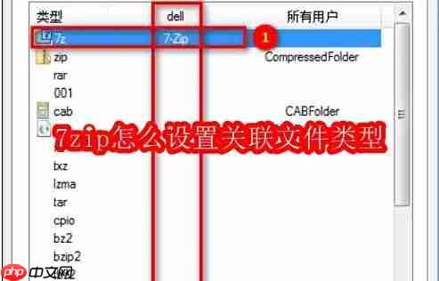7zip怎么设置关联文件类型