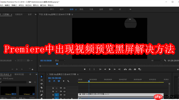 Premiere中出现视频预览黑屏解决方法