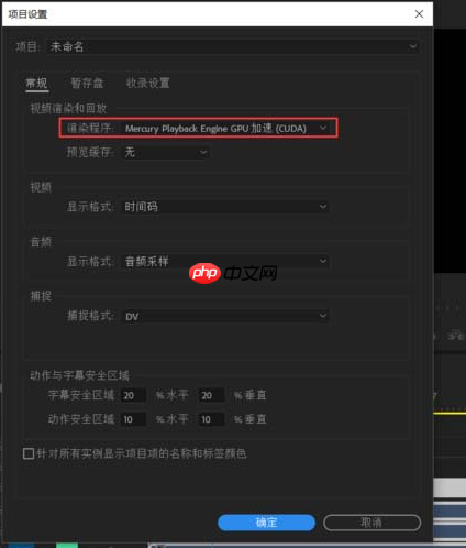 Premiere中出现视频预览黑屏解决方法