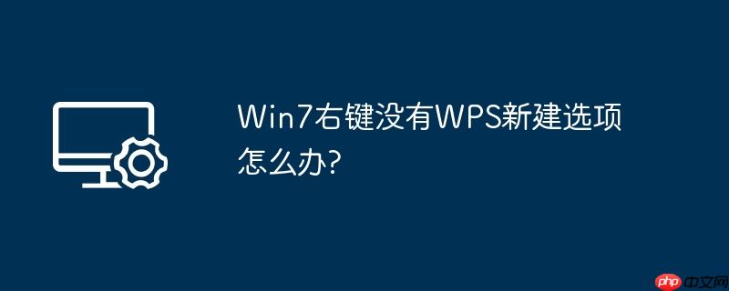 win7右键没有wps新建选项怎么办?