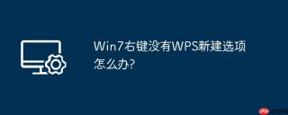 win7右键没有wps新建选项怎么办?