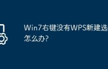 Win7右键没有WPS新建选项怎么办?