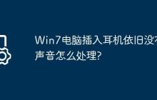 Win7电脑插入耳机依旧没有声音怎么处理?