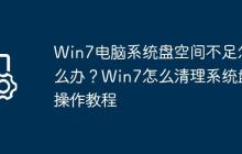 Win7电脑系统盘空间不足怎么办?Win7怎么清理系统盘操作教程
