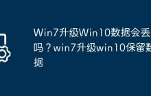 Win7升级Win10数据会丢失吗?win7升级win10保留数据