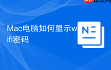 Mac电脑如何显示wifi密码