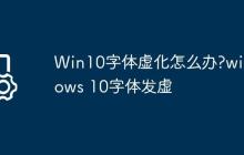 Win10字体虚化怎么办?windows 10字体发虚