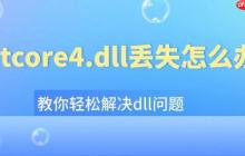 qtcore4.dll丢失怎么办 教你轻松解决dll问题